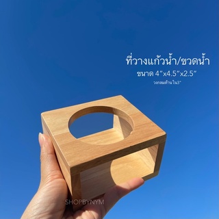 ที่วางแก้ว ที่วางแก้วกาแฟ ไม้ยาง 4.5”