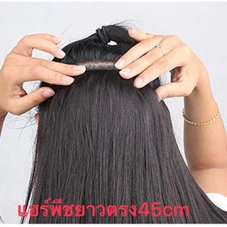 แฮร์พีช hairpiece เเฮร์พีชตรง ยาว45-60cm สระได้หนีบได้ ทนความร้อน180องศา สินค้าส่งในไทย