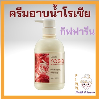 ครีมอาบน้ำ เจลอาบน้ำ สบู่เหลว กลิ่นกุหลาบ โรเซียร์ กิฟฟารีน 500 มล. Rosia Shower Cream Giffarine หอมกลิ่น กุหลาบ