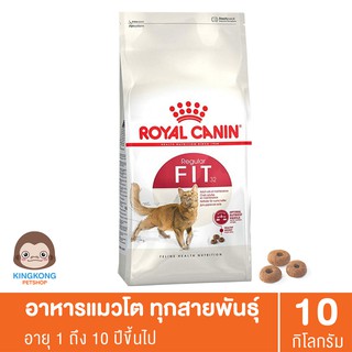 Royal Canin Fit  โรยัลคานิน แมวโต 1 ปีขึ้นไป 10 กก.