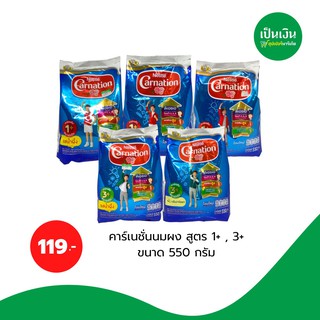 นมผงคาร์เนชั่น สูตร1+/3+ ขนาด 550 กรัม