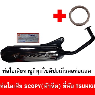 ท่อไอเสียมอเตอร์ไซด์รุ่น scopy ยี่ห้อ TSUKIGI มาตรฐาน มอก. เดิมติดรถ