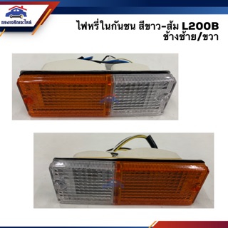 💡ไฟหรี่กันชน มิตซูบิชิ MITSUBISHI L200B เบนซิน สีขาว-ส้ม LH/RH