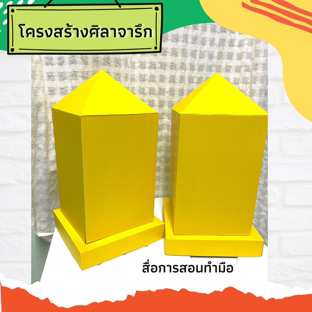 โครงสร้างศิลาจารึก(สื่อการสอนแบบกระดาษ)