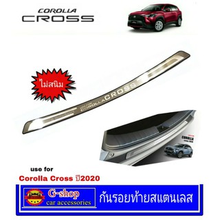 กันรอยท้ายหลังสแตนเลส Corolla cross ปี2020