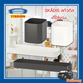 ที่ใส่ของ ชั้นวางของ สีขาว สีเทา SKADIS สกัวดิส IKEA