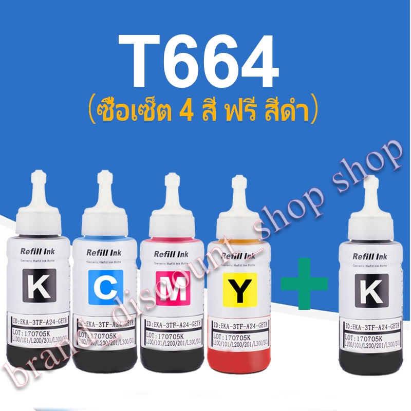 หมึกเติม หมึกปริ้น หมึกพรีเมี่ยม หมึกขวด EPSON รุ่น T664 สำหรับ L100 L110 L120 L200 L210 L300 L350 L