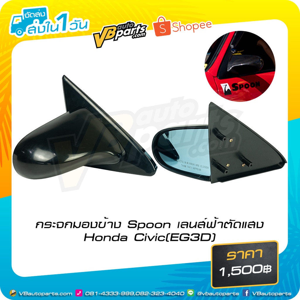 กระจกมองข้าง Spoon เลนส์ฟ้าตัดแสง Honda Civic(EG3D)