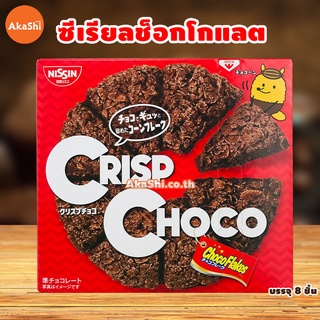 Nissin Crisp Choco ซีเรียลเคลือบช็อกโกแลต ขนมญี่ปุ่น