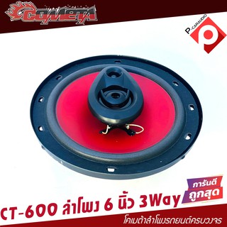 ลำโพงเสียงกลาง 6 นิ้ว COMETA BY SOWAY ลำโพงแกนร่วม ขนาด 6นิ้ว 220วัตต์ CT-600 ดอกลำโพง 6 นิ้ว ลำโพง 6 นิ้ว