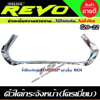 คิ้วใต้กระจังหน้า 1ชิ้น ชุบโครเมี่ยม TOYOTA REVO ปี 2020-2022 (RI)