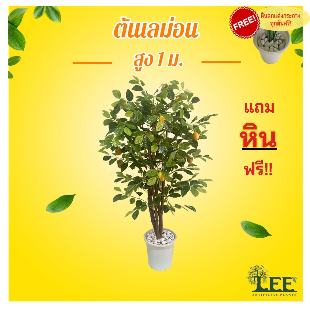( New Arrival ! ) ต้นเลม่อน Lemon  #ต้นไม้ปลอมตกแต่งบ้าน Leeartplants