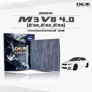 กรองแอร์คาร์บอน OEM กรองแอร์ BMW M3 V8 4.0 (E90,E92,E93) บีเอ็มดับเบิ้ลยู เอ็มสาม วีแปด ปี 2008-ขึ้นไป (ไส้กรองแอร์)