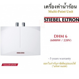 Stiebel Eltron เครื่องทำน้ำร้อนสตีเบลรุ่น DHM 6 (6,000วัตต์)