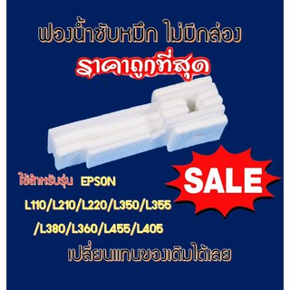 ฟองน้ำซับหมึก   (ไม่มีกล่อง)  Refill Epson L360/220/210/110/350/355/380/385/455/405 Epson L- Series