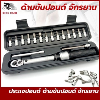 BIKE HANDประแจปอนด์,ด้ามปอนด์,ด้ามขันปอนด์จักรยาน ,1/4 นิ้ว หรือ 2 หุน