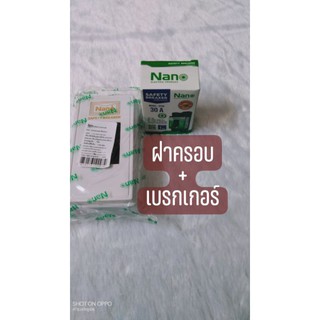 ฝาครอบNANO+เบรกเกอร์ NANO รุ่นนี้มีไฟแสดงสถานะ30A