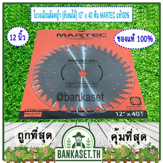 MARTEC ใบเลื่อย ใบตัดหญ้า ใบเลื่อยตัดหญ้า ใบวงเดือนตัดหญ้า ใบตัดหญ้าวงเดือน ตัดไม้ได้ [ ลับคมได้ , ลับฟันได้ ] 12" x 40T