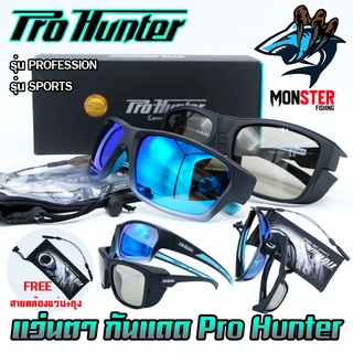 แว่นตา แว่นกันแดด Pro Hunter กัน UV400 เลนส์ POLARIZED (แถมฟรี สายคล้องแว่น+ ถุงผ้า)