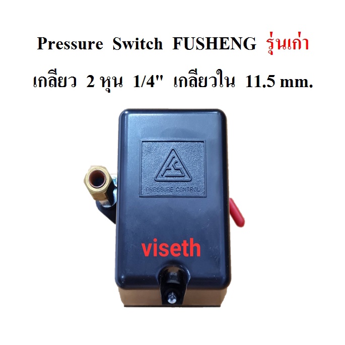 เพรสเชอร์สวิช รุ่นเก่า เกลียวข้าง ปั๊มลมฟูเช็ง Fusheng D1-TA120 1/2-15HP อะไหล่ปั๊มลม Pressure switch control