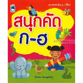 สนุกดัด ก-ฮ เหมาะสำหรับเด็กอายุ 3 ปีขึ้นไป