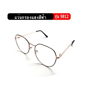 รุ่น9812 blue block แว่นกรองแสงสีฟ้า แว่นป้องกันแสง