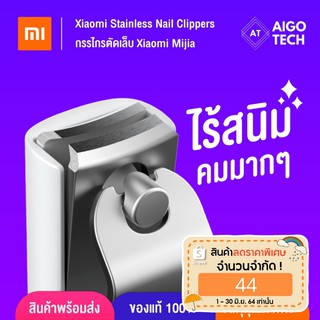 XIAOMI กรรไกรตัดเล็บคุณภาพสูง ไร้สนิม คมมาก✨ ของแท้ 100% 👍 [⚡พร้อมส่ง⚡]