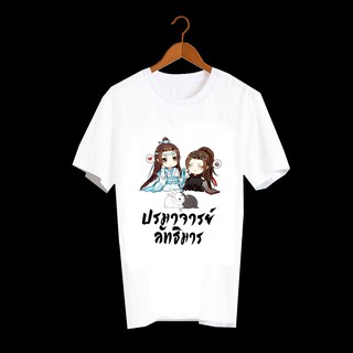 เสื้อยืด สั่งทำ เสื้อยืดFanmade ปรมาจารย์ลัทธิมาร The Untamed เว่ยอิง เว่ยอู๋เซี่ยน หลานจ้าน เซียวจ้าน หวังอี้ป๋อ - A61