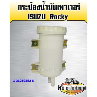 กระป๋องเพาเวอร์ ISUZU Rocky