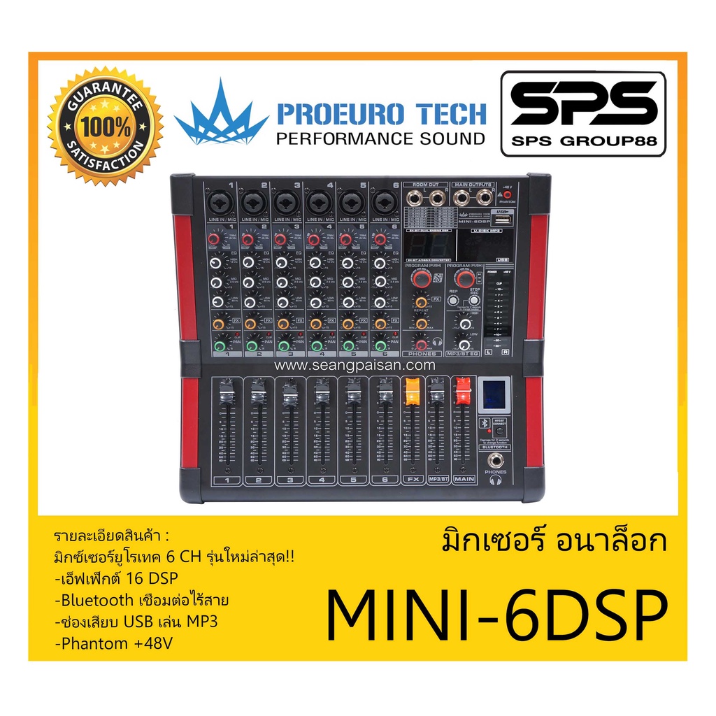 MIXER มิกเซอร์ อนาล็อก รุ่น MINI-6DSP ยี่ห้อ Proeuro Tech สินค้าพร้อมส่ง ส่งไววววว มิกซ์เซอร์ยูโรเทค