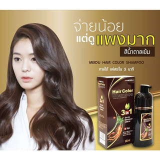 แชมพูปิดผมหงอก Meidu Hair Color COFFEE Shampoo เปลี่ยนสีผมใน 5 นาที (สีน้ำตาลเข้ม)ปริมาณ 500ml.