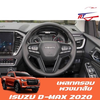 เพลทครอบพวงมาลัย (Isuzu D-max 2020-ปัจจุบัน)