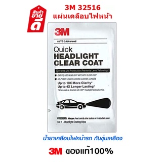 3M Quick Headlight Clear Coat #32516 แผ่นน้ำยาเคลือบไฟหน้ารถ สำหรับเคลือบใสไฟหน้ารถ