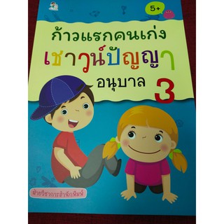 หนังสือเด็ก : ก้าวแรกคนเก่ง เชาวน์ปัญญา อนุบาล 3