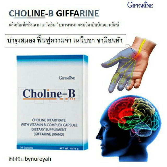 💥โคลีน บี กิฟฟารีน *วิตามิน บำรุงระบบประสาทและสมอง ( Choline-B Giffarine)
