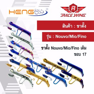 ขาตั้งข้าง แต่ง Nouvo Mio Fino ทุกรุ่น มีทุกสี ทุกขนาด มอเตอร์ไซค์ มิโอ ฟีโน่ นูโว ขอบ 14 โหลด ขอบ17เดิม