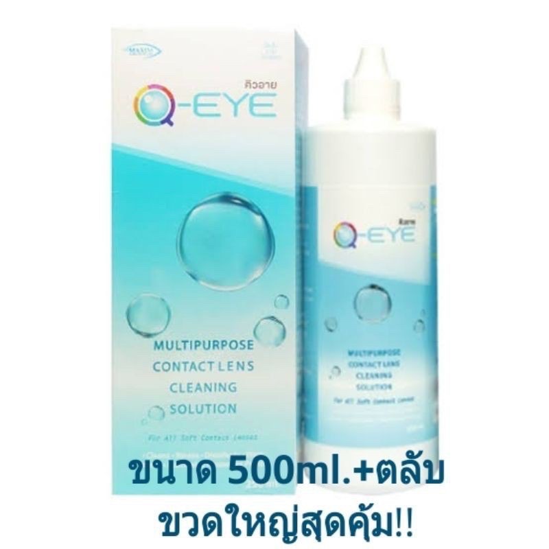 น้ำยาล้างคอนแทคเลนส์ Q eye ขนาด 500 ml.(ไม่รับจ่ายปลายทางค่ะ)