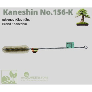 NO.156K BY KANESHIN แปรงทองเหลืองเกลียว