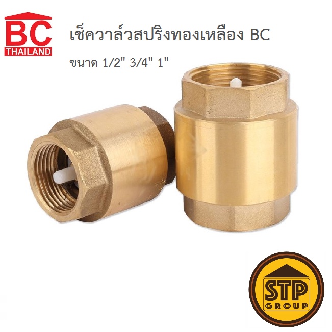 เช็ควาล์วสปริงทองเหลือง BC (4หุน / 6หุน / 1นิ้ว)