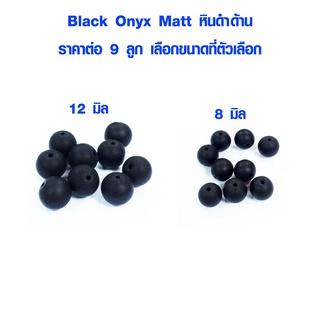 หินสี ดำด้าน 8 , 12 มิล (1ชุดได้ 9 เม็ด) ลูกแก้วสี เป็นลูกปัดใช้ทำ กำไลข้อมือ สร้อยคอ เครื่องประดับต่างๆ