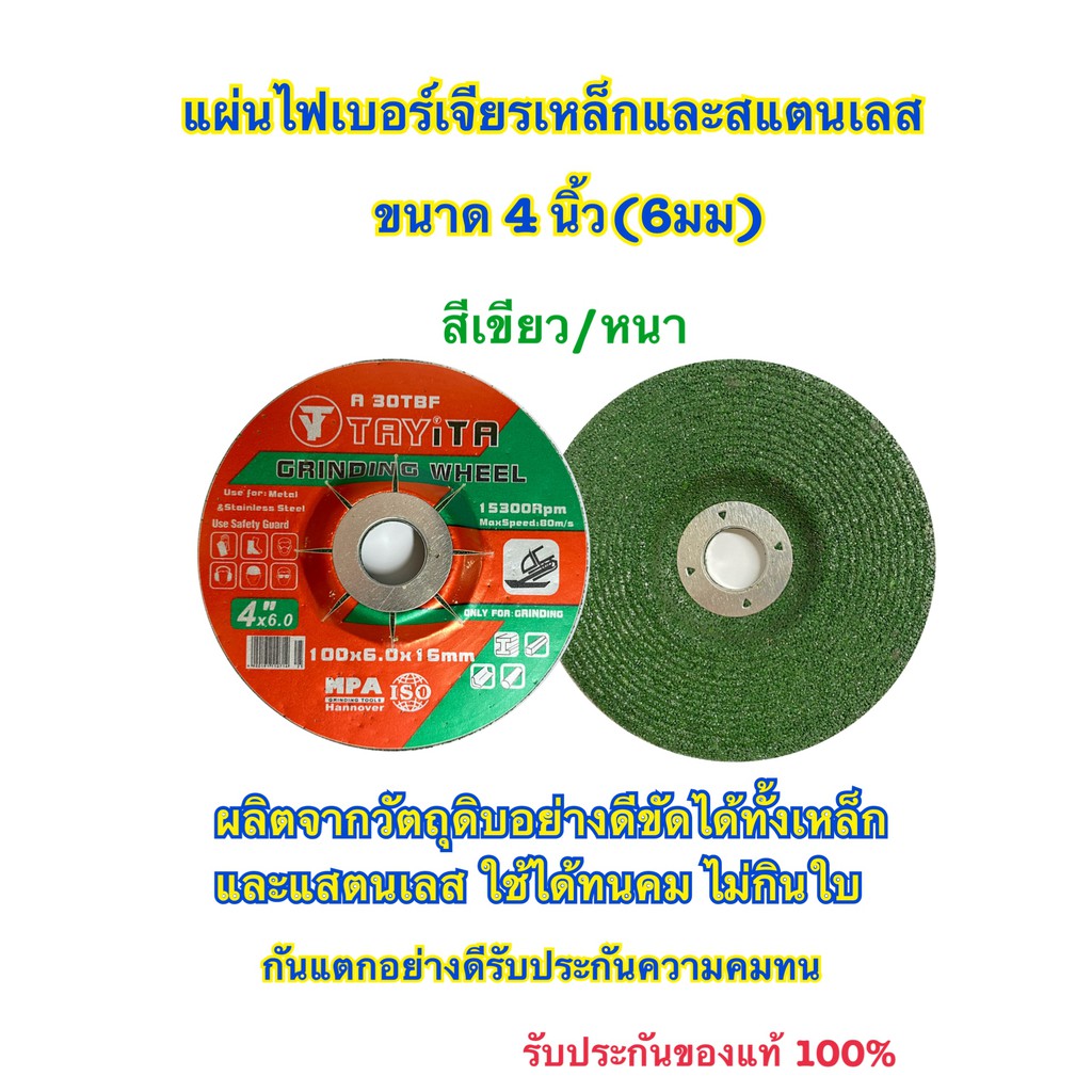แผ่นไฟเบอร์เจียรเหล็ก *แบบหนา6* ขนาด 4 นิ้ว และสแตนเลส (สีเขียว) แบบใบ