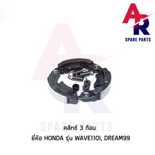 คลัชก้อน (ชุดเล็ก) HONDA - WAVE110I DREAM99 คลัทช์ 3 ก้อน เวฟ110I ดรีม C100P พร้อมสปริง