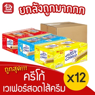 [ยกลัง 12 กล่อง] Creco ครีโก้ เวเฟอร์ ขนมสอดไส้ 216 กรัม (18กรัม x 12ซอง)