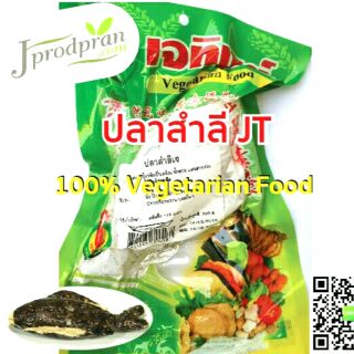 ปลาสำลีเจ (แบบตัว) เนื้อนุ่มอร่อยมากๆ JT อาหารเจ อาหารมังสวิรัติ VEGAN