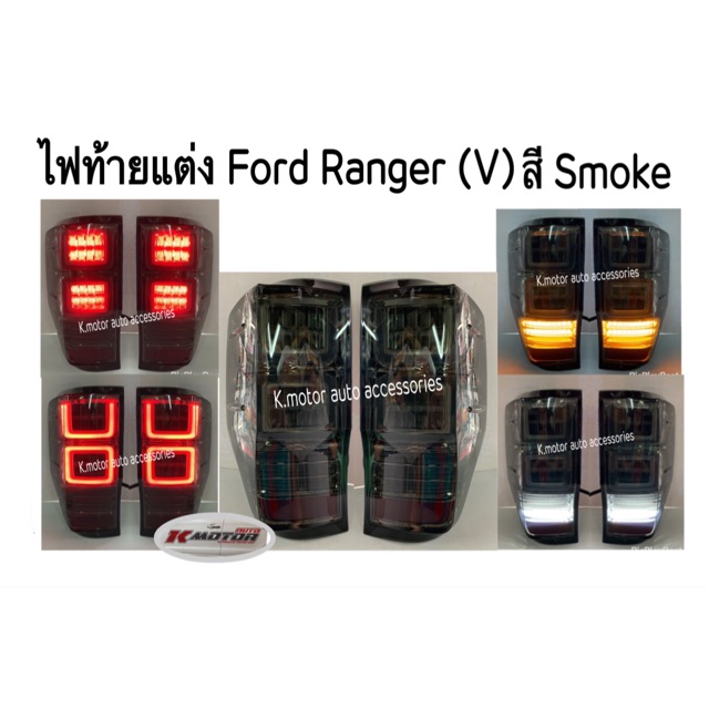ไฟท้ายแต่ง Ford Ranger’21-21 (V) สีSmoke
