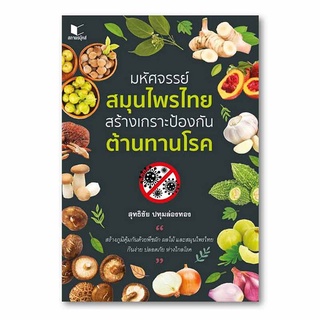 มหัศจรรย์สมุนไพรไทย สร้างเกราะป้องกัน ต้านทานโรค ผู้เขียน สุทธิชัย ปทุมล่องทอง