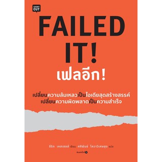 หนังสือ...FAILED IT เฟลอีก