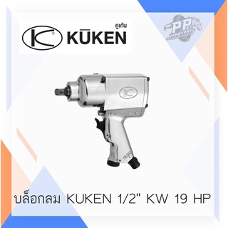 บล้อกลม KUKEN ขนาด 1/2 KW 19HP
