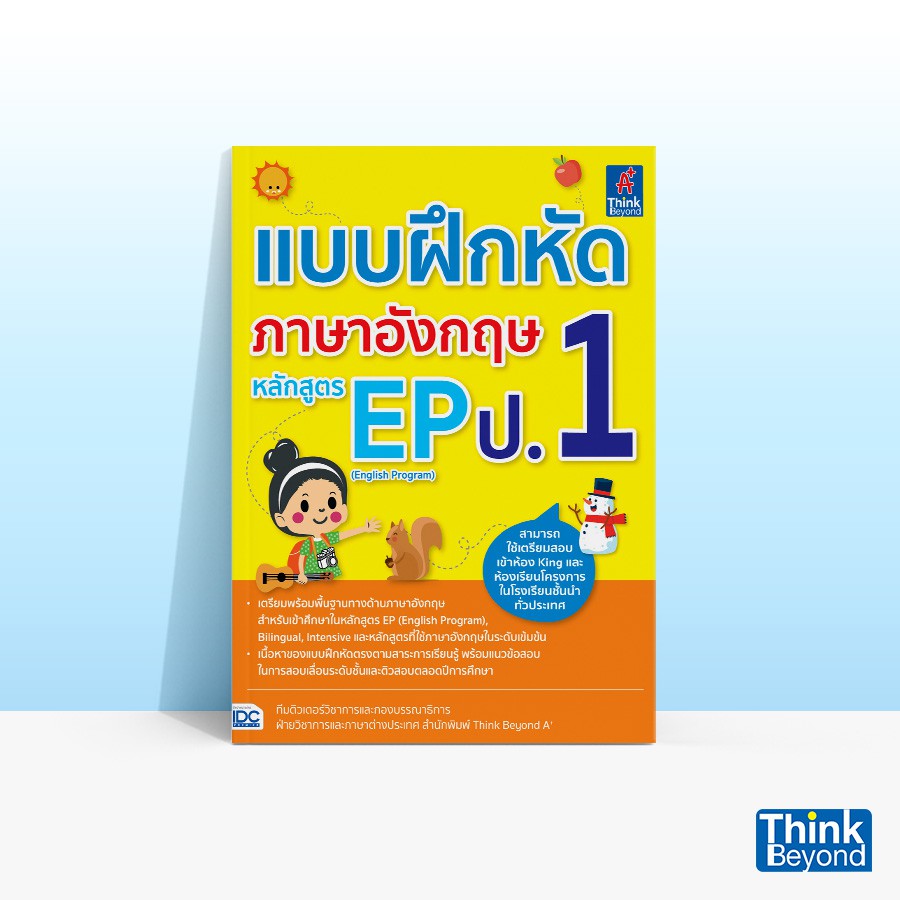 Thinkbeyond Book (ธิงค์บียอนด์ บุ๊คส์) หนังสือแบบฝึกหัดภาษาอังกฤษ หลักสูตร EP (ENGLISH PROGRAM) ป.1 04627