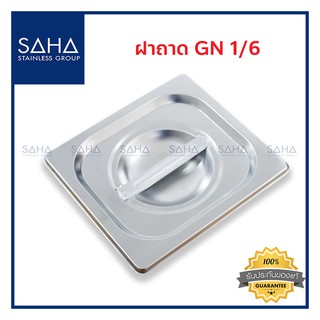 SAHA (สหสเตนเลส) ฝาถาด GN 1/6 *ถูกที่สุด* ฝาปิด ปิดถาด ฝาอ่างอุ่น ฝาปิดถาดสแตนเลส ถาดสเตนเลส Gastronorm Lid 190-952-906